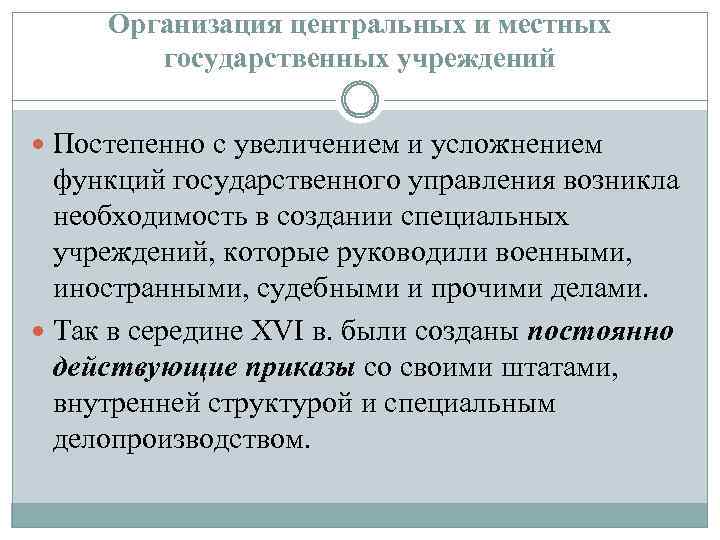 Организация центральных и местных государственных учреждений Постепенно с увеличением и усложнением функций государственного управления