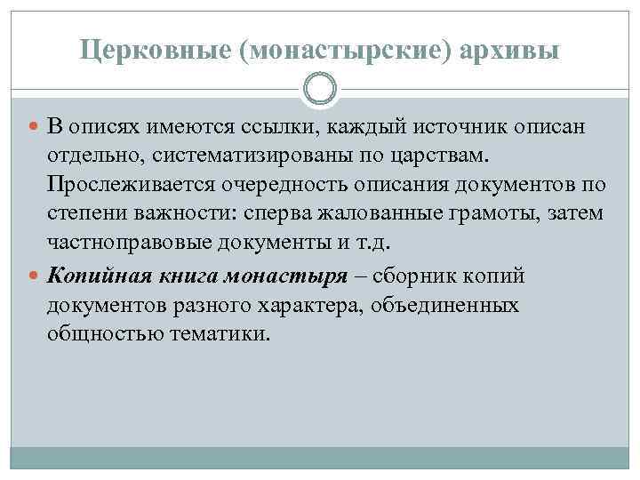 Церковные (монастырские) архивы В описях имеются ссылки, каждый источник описан отдельно, систематизированы по царствам.