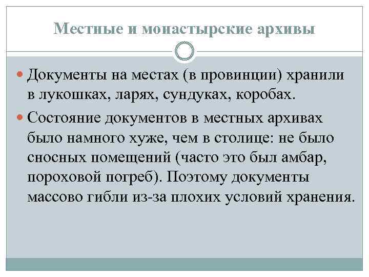 Местные и монастырские архивы Документы на местах (в провинции) хранили в лукошках, ларях, сундуках,