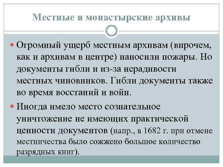 Местные и монастырские архивы Огромный ущерб местным архивам (впрочем, как и архивам в центре)