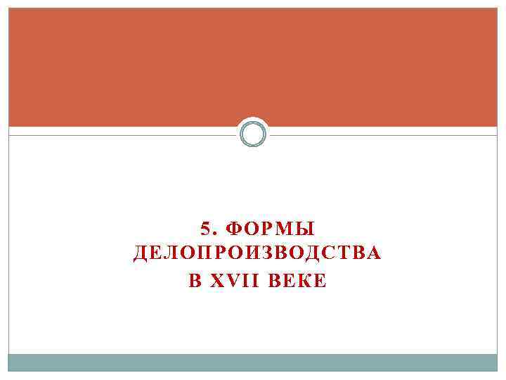 5. ФОРМЫ ДЕЛОПРОИЗВОДСТВА В XVII ВЕКЕ 