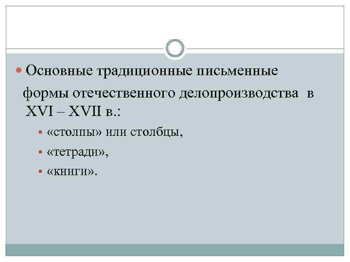  Основные традиционные письменные формы отечественного делопроизводства в XVI – XVII в. : «столпы»