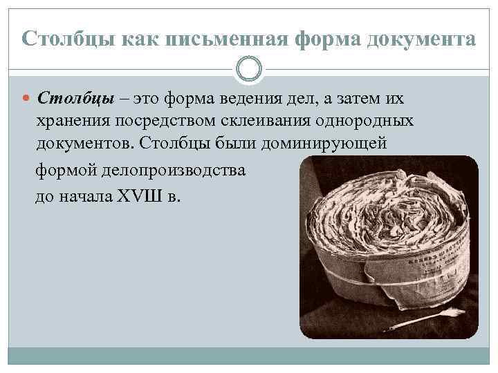 Столбцы как письменная форма документа Столбцы – это форма ведения дел, а затем их