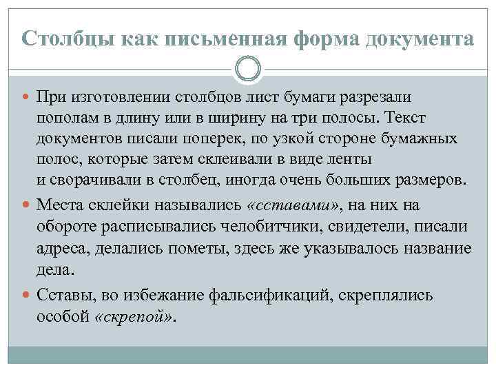 Столбцы как письменная форма документа При изготовлении столбцов лист бумаги разрезали пополам в длину