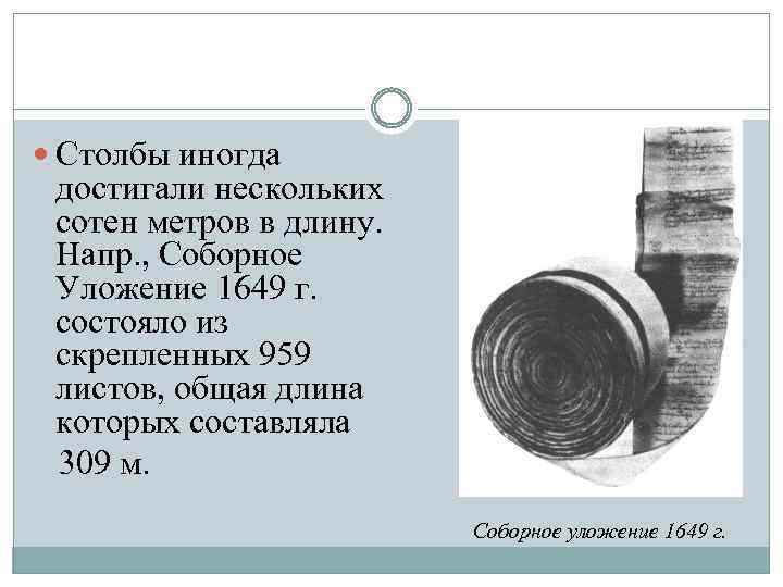  Столбы иногда достигали нескольких сотен метров в длину. Напр. , Соборное Уложение 1649