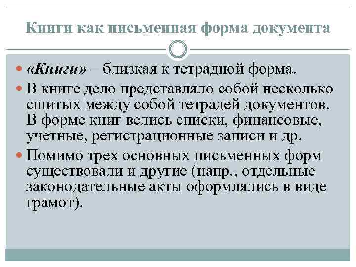 Книги как письменная форма документа «Книги» – близкая к тетрадной форма. В книге дело