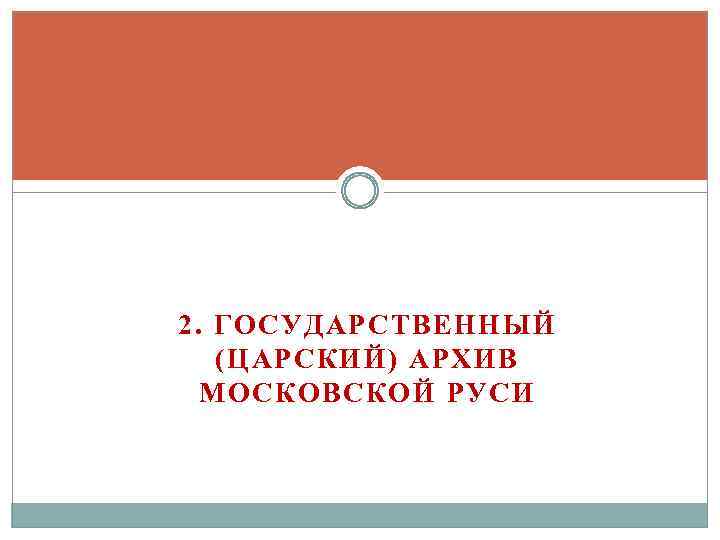 2. ГОСУДАРСТВЕННЫЙ (ЦАРСКИЙ) АРХИВ МОСКОВСКОЙ РУСИ 