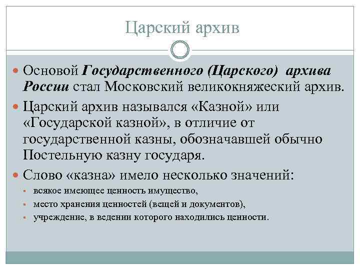  Царский архив Основой Государственного (Царского) архива России стал Московский великокняжеский архив. Царский архив