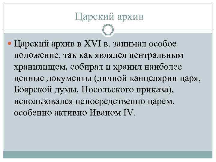  Царский архив в XVI в. занимал особое положение, так как являлся центральным хранилищем,