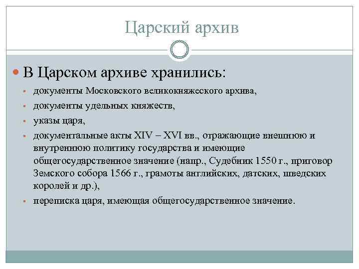  Царский архив В Царском архиве хранились: § § § документы Московского великокняжеского архива,