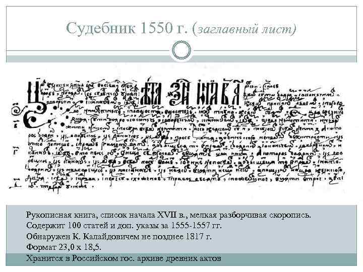 Судебник 1550 г. (заглавный лист) Рукописная книга, список начала XVII в. , мелкая разборчивая