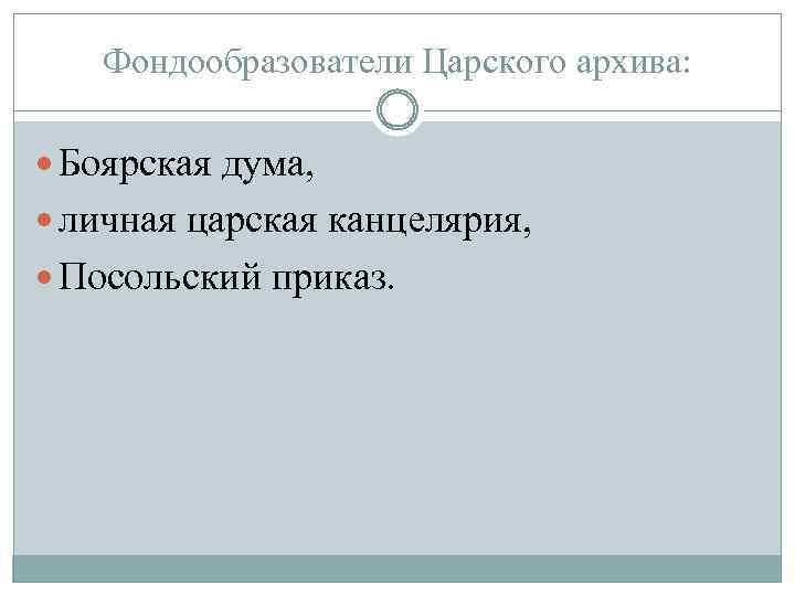 Фондообразователи Царского архива: Боярская дума, личная царская канцелярия, Посольский приказ. 