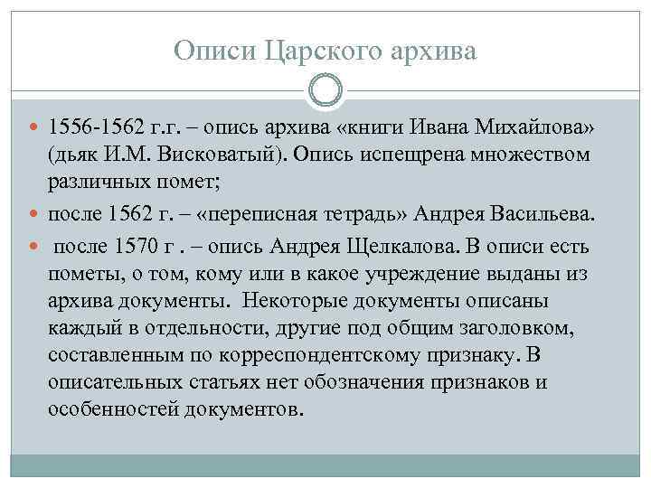 Описи Царского архива 1556 -1562 г. г. – опись архива «книги Ивана Михайлова» (дьяк