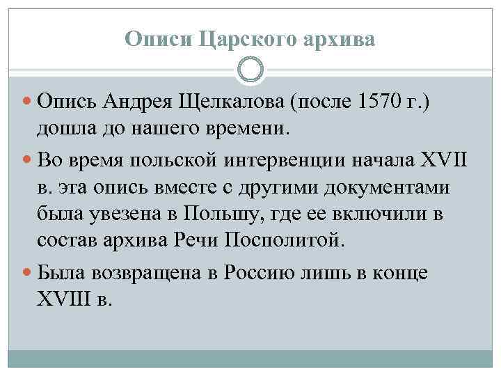 Описи Царского архива Опись Андрея Щелкалова (после 1570 г. ) дошла до нашего времени.