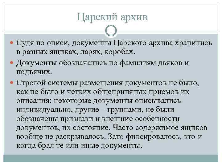  Царский архив Судя по описи, документы Царского архива хранились в разных ящиках, ларях,