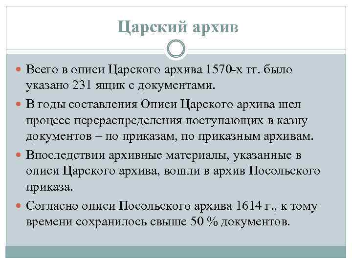  Царский архив Всего в описи Царского архива 1570 -х гг. было указано 231