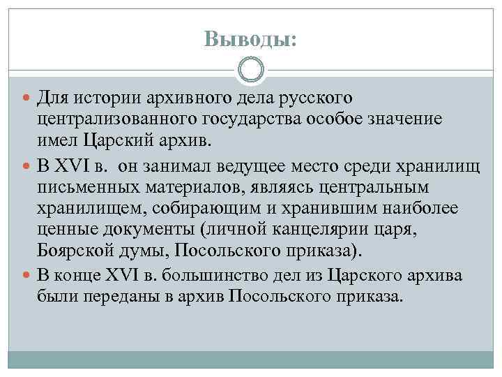 Выводы: Для истории архивного дела русского централизованного государства особое значение имел Царский архив. В