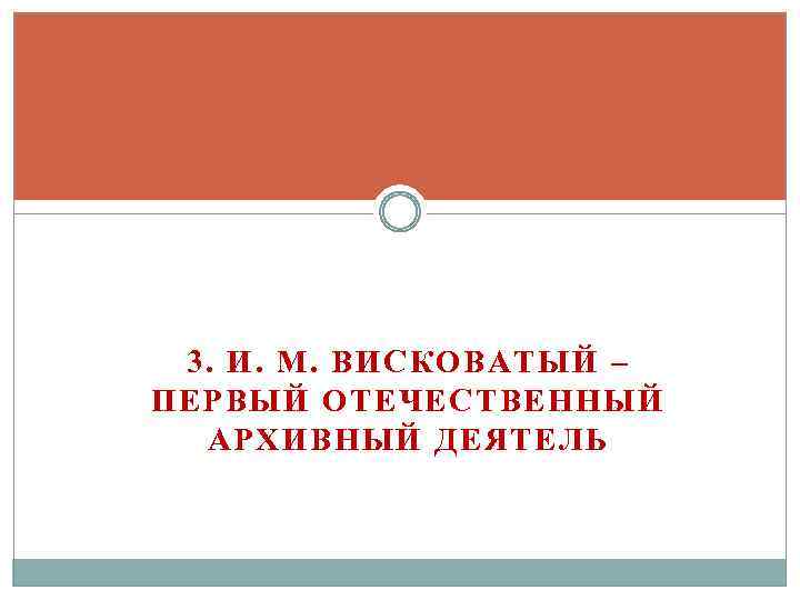 3. И. М. ВИСКОВАТЫЙ – ПЕРВЫЙ ОТЕЧЕСТВЕННЫЙ АРХИВНЫЙ ДЕЯТЕЛЬ 