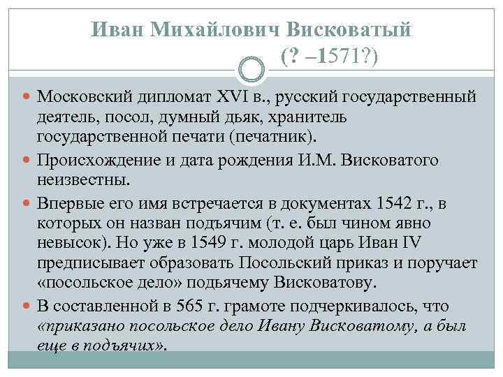 Иван Михайлович Висковатый (? – 1571? ) Московский дипломат XVI в. , русский государственный