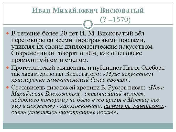 Иван Михайлович Висковатый (? – 1570) В течение более 20 лет И. М. Висковатый