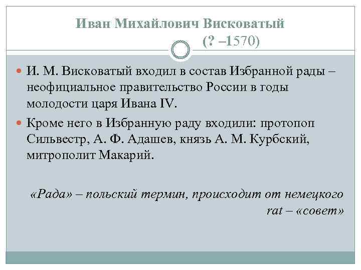 Иван Михайлович Висковатый (? – 1570) И. М. Висковатый входил в состав Избранной рады