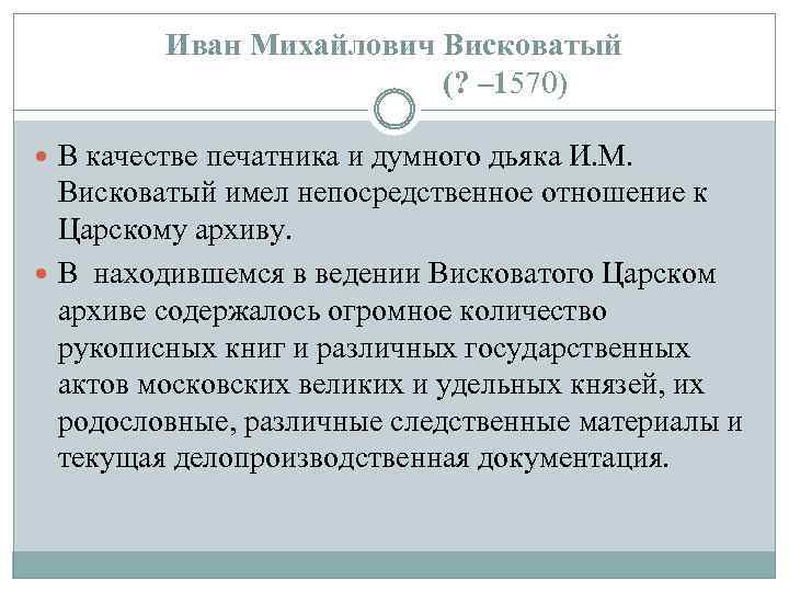 Иван Михайлович Висковатый (? – 1570) В качестве печатника и думного дьяка И. М.