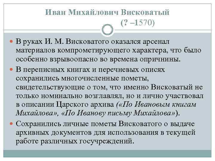 Иван Михайлович Висковатый (? – 1570) В руках И. М. Висковатого оказался арсенал материалов