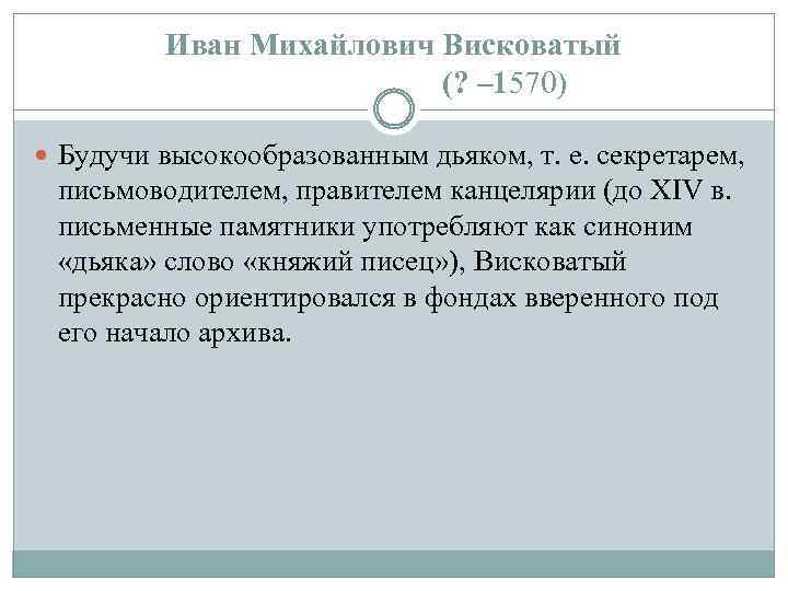 Иван Михайлович Висковатый (? – 1570) Будучи высокообразованным дьяком, т. е. секретарем, письмоводителем, правителем