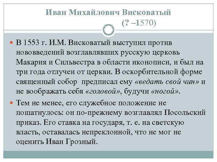 Иван Михайлович Висковатый (? – 1570) В 1553 г. И. М. Висковатый выступил против