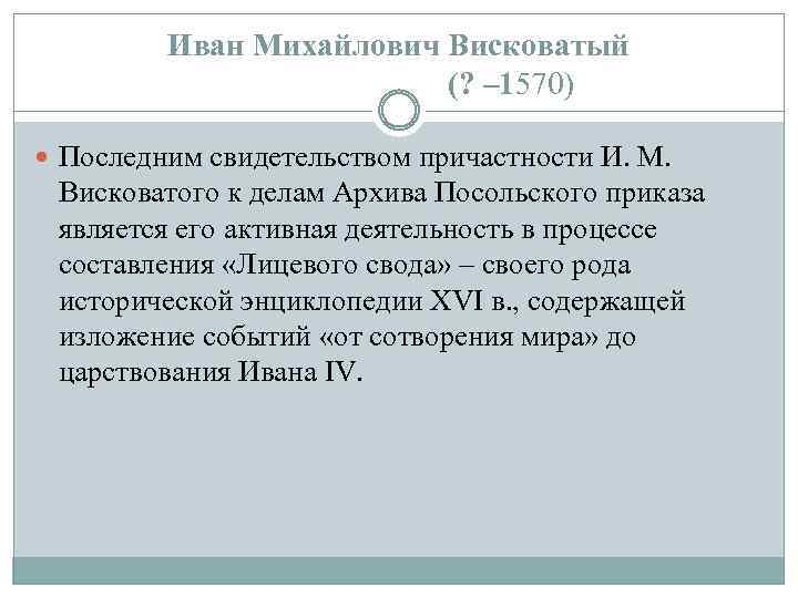 Иван Михайлович Висковатый (? – 1570) Последним свидетельством причастности И. М. Висковатого к делам