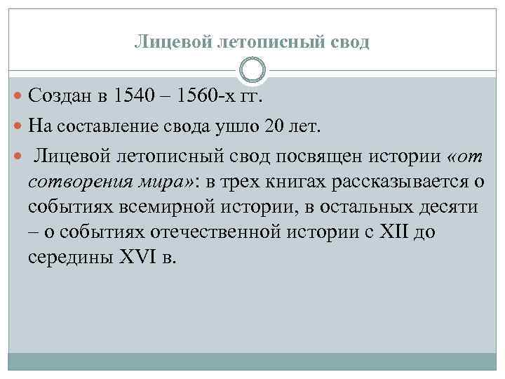 Лицевой летописный свод Создан в 1540 – 1560 -х гг. На составление свода ушло