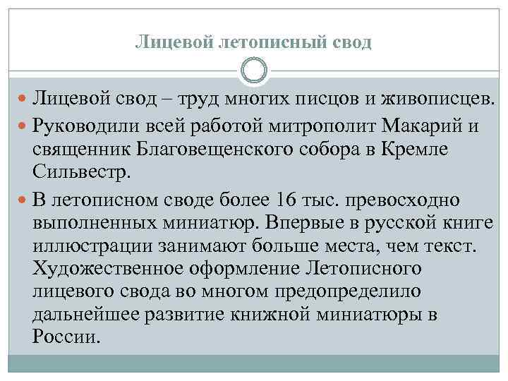 Лицевой летописный свод Лицевой свод – труд многих писцов и живописцев. Руководили всей работой