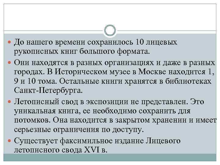  До нашего времени сохранилось 10 лицевых рукописных книг большого формата. Они находятся в