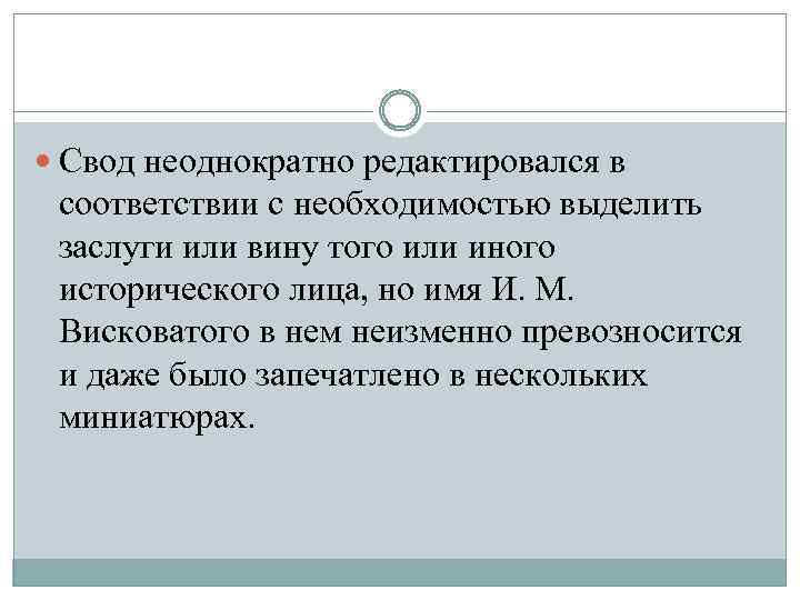  Свод неоднократно редактировался в соответствии с необходимостью выделить заслуги или вину того или