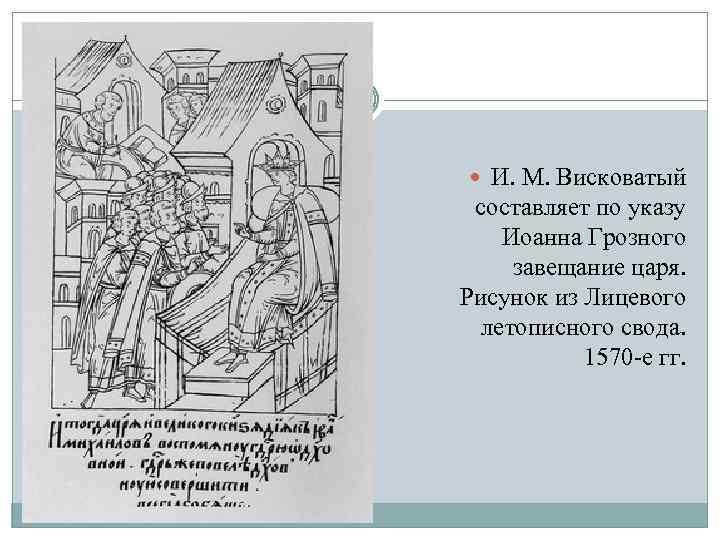  И. М. Висковатый составляет по указу Иоанна Грозного завещание царя. Рисунок из Лицевого