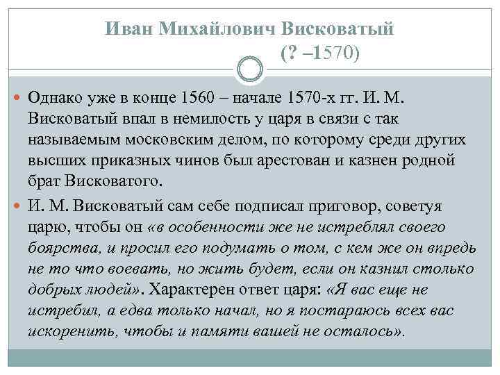 Иван Михайлович Висковатый (? – 1570) Однако уже в конце 1560 – начале 1570