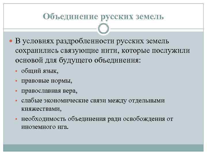 Объединение русских земель В условиях раздробленности русских земель сохранились связующие нити, которые послужили основой