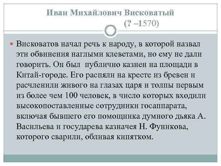 Иван Михайлович Висковатый (? – 1570) Висковатов начал речь к народу, в которой назвал