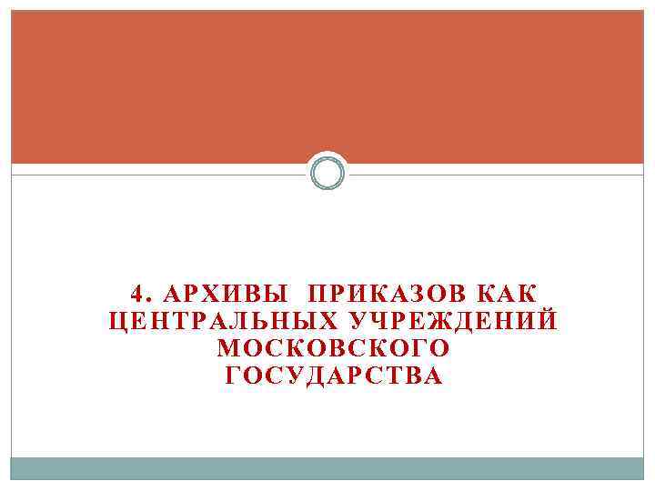 4. АРХИВЫ ПРИКАЗОВ КАК ЦЕНТРАЛЬНЫХ УЧРЕЖДЕНИЙ МОСКОВСКОГО ГОСУДАРСТВА 