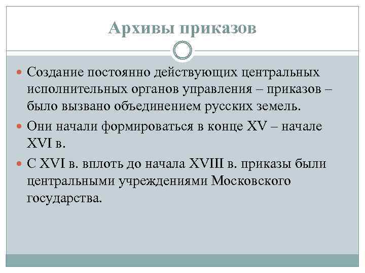 Архивы приказов Создание постоянно действующих центральных исполнительных органов управления – приказов – было вызвано