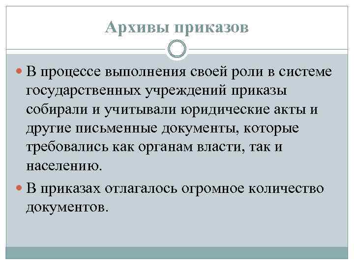 Архивы приказов В процессе выполнения своей роли в системе государственных учреждений приказы собирали и