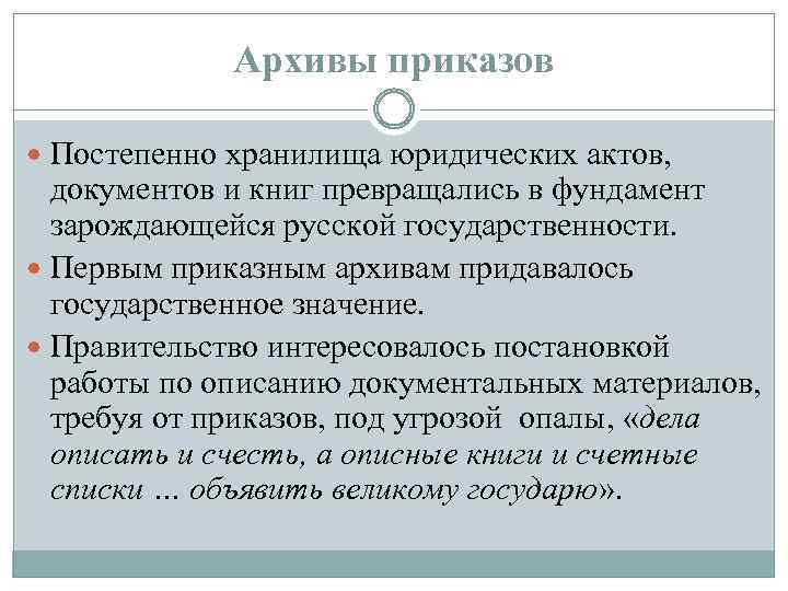 Архивы приказов Постепенно хранилища юридических актов, документов и книг превращались в фундамент зарождающейся русской