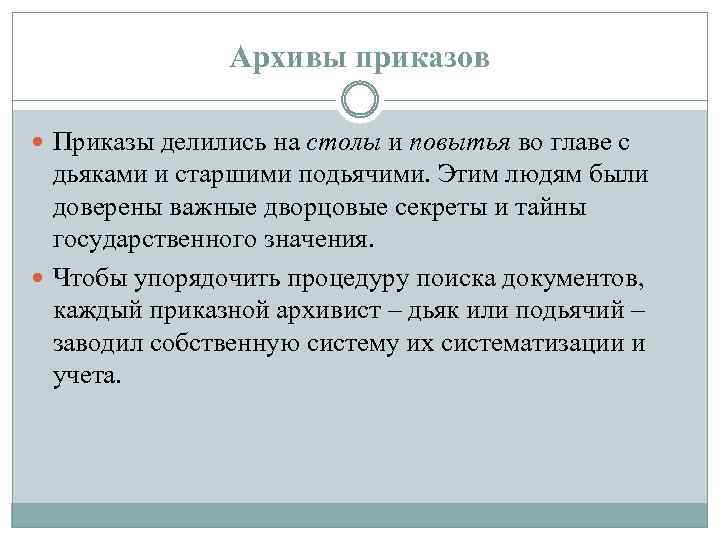 Архивы приказов Приказы делились на столы и повытья во главе с дьяками и старшими