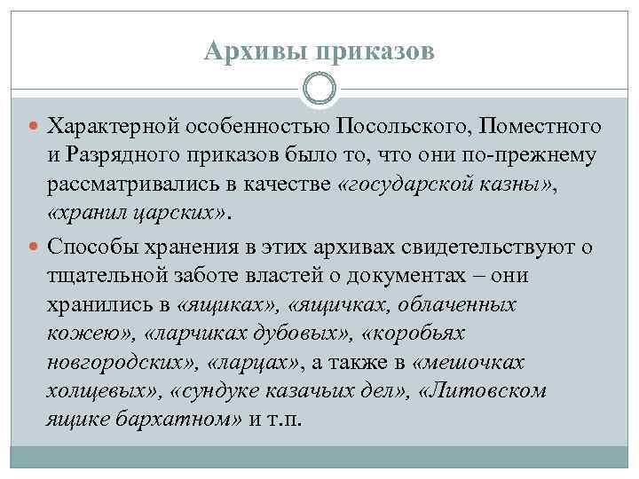 Архивы приказов Характерной особенностью Посольского, Поместного и Разрядного приказов было то, что они по-прежнему