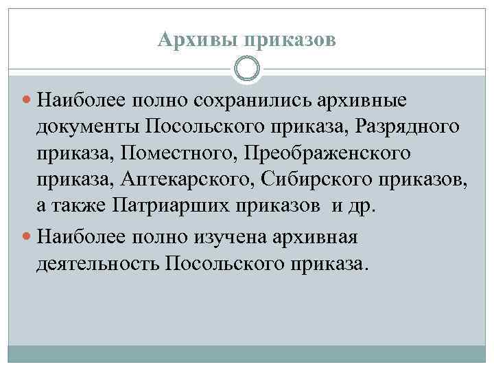 Архивы приказов Наиболее полно сохранились архивные документы Посольского приказа, Разрядного приказа, Поместного, Преображенского приказа,