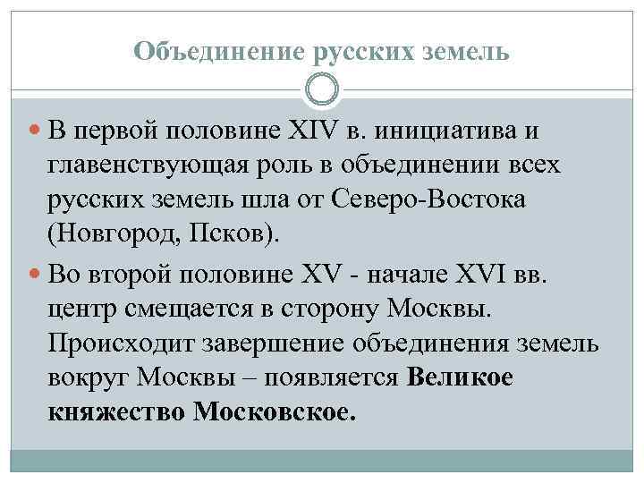 Объединение русских земель В первой половине XIV в. инициатива и главенствующая роль в объединении