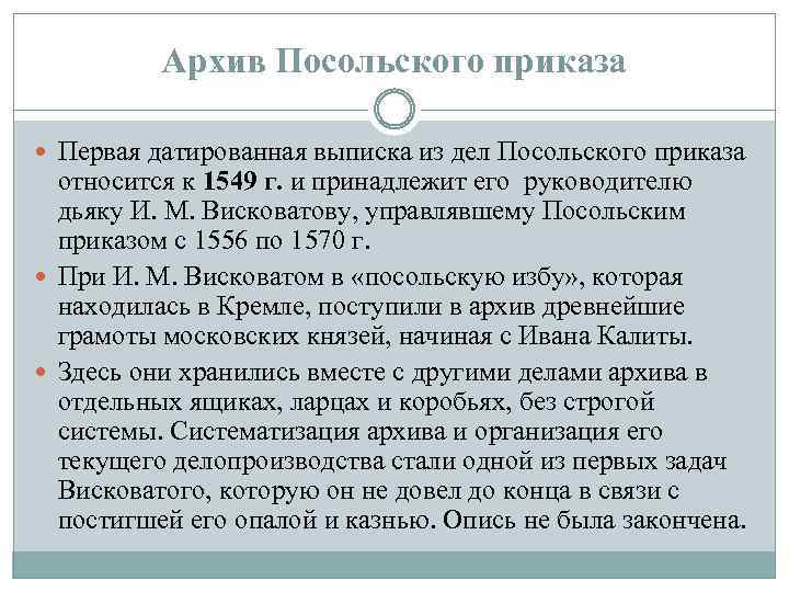 Архив Посольского приказа Первая датированная выписка из дел Посольского приказа относится к 1549 г.