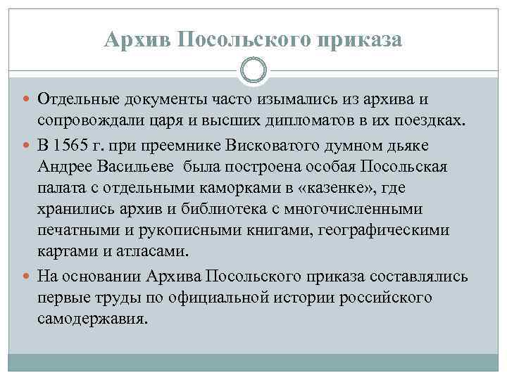 Архив Посольского приказа Отдельные документы часто изымались из архива и сопровождали царя и высших