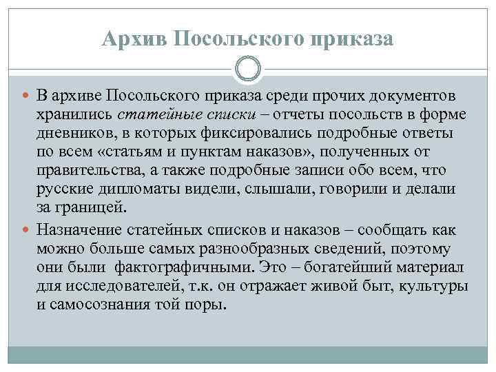 Архив Посольского приказа В архиве Посольского приказа среди прочих документов хранились статейные списки –