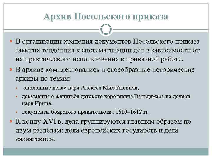 Архив Посольского приказа В организации хранения документов Посольского приказа заметна тенденция к систематизации дел